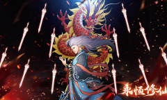 《永恒修仙》3.4版本介绍