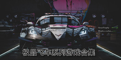 极品飞车系列游戏合集