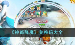 神都降魔最新兑换码一览2023