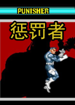 惩罚者美版