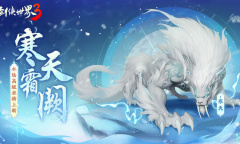 《剑侠世界3》坐骑寒天图文展示