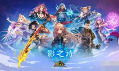 影之诗手游2023兑换码分享