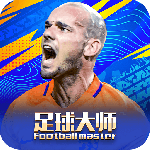 足球大师黄金一代最新版