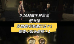 哈利波特魔法觉醒9.19赫敏生日彩蛋怎么找