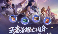 王者荣耀七周年微信嘉年华活动参加攻略