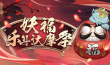 《阴阳师》妖福乐斗达摩祭活动介绍