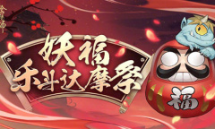 《阴阳师》妖福乐斗达摩祭活动介绍