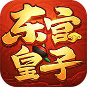 东宫皇子九游版