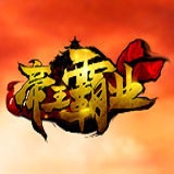 帝王霸业BT果盘版