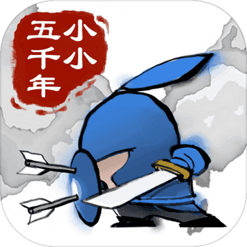 小小五千年公测版