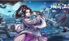 烟雨江湖文皇经300级任务完成攻略