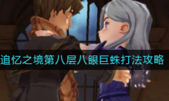 哈利波特魔法觉醒追忆之境第八层八眼巨蛛打法攻略