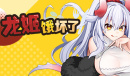 龙姬饿坏了常见问题及解决攻略
