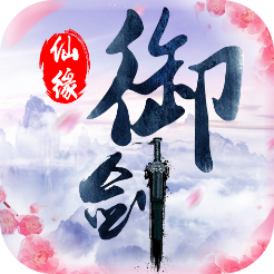 御剑仙缘小米版