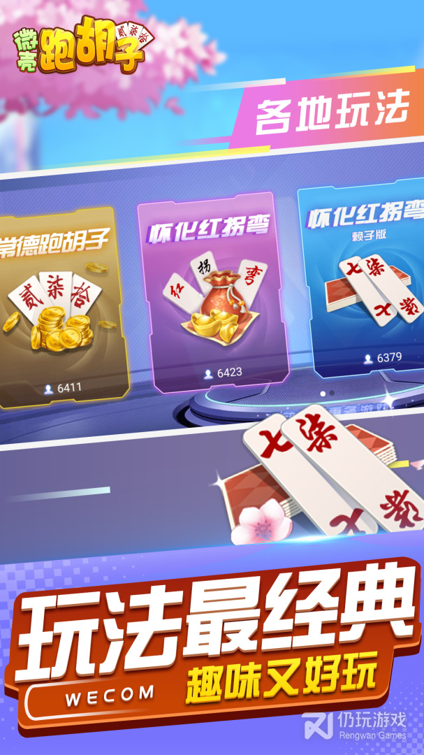 微壳跑胡子