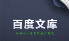 《百度文库》免费下载文档方法介绍