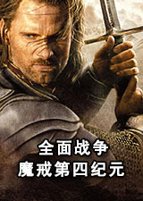 全面战争魔戒第四纪元32