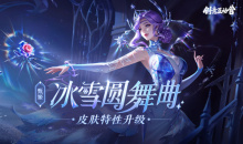 《王者荣耀》甄姬-冰雪圆舞曲优化升级活动介绍