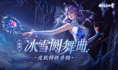 《王者荣耀》甄姬-冰雪圆舞曲优化升级活动介绍