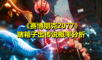 《赛博朋克2077》赌箱子出传说概率分析