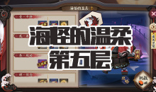 《阴阳师》海坊主秘闻副本海怪的温柔第五层通关攻略