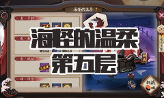 《阴阳师》海坊主秘闻副本海怪的温柔第五层通关攻略
