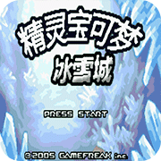 口袋妖怪冰雪城悟饭版
