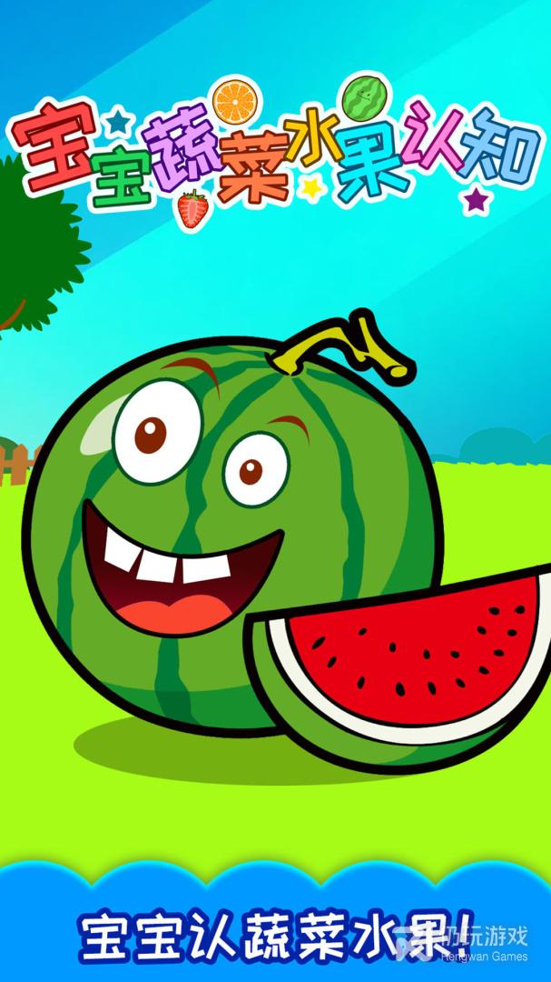 宝宝蔬菜水果认知