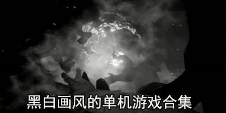 黑白画风的单机游戏合集