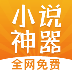 免费小说神器清爽版