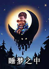 睡梦之中