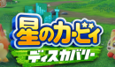 《星之卡比：探索发现》稳居日本游戏销量榜榜首 连续登顶两月