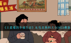 王蓝莓的幸福生活最新礼包兑换码大全2023一览