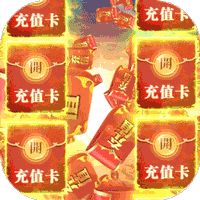 垂直火力（送十万真充）