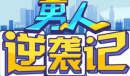 男人逆袭记招聘答案一览