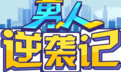 男人逆袭记招聘答案一览