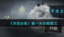 《深海迷案》第一关通关指南
