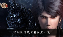 不良人3沉剑池隐藏宝箱位置