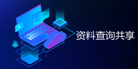 资料查询共享app合集