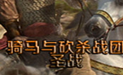 骑马与砍杀战团圣战