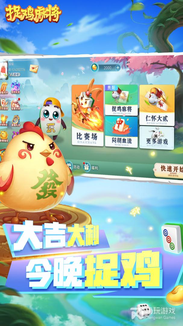 捉鸡麻将最新版