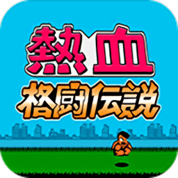 热血格斗传说九游版