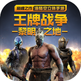 王牌战争小米版