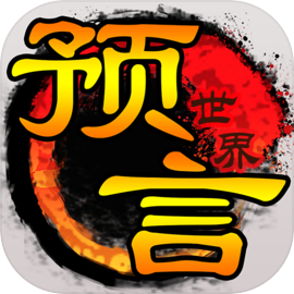 预言世界百度版