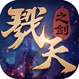 戮天之剑测试版