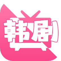 追韩剧免费追剧