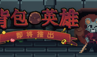 肉鸽冒险《背包英雄》Steam发售 整理背包的重要性