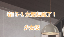 《奇迹暖暖》卷I少女级5-1通关攻略