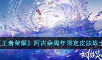 《王者荣耀》阿古朵周年限定皮肤战士一览