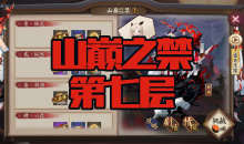 《阴阳师》苍风一目连秘闻副本山巅之禁第七层通关攻略